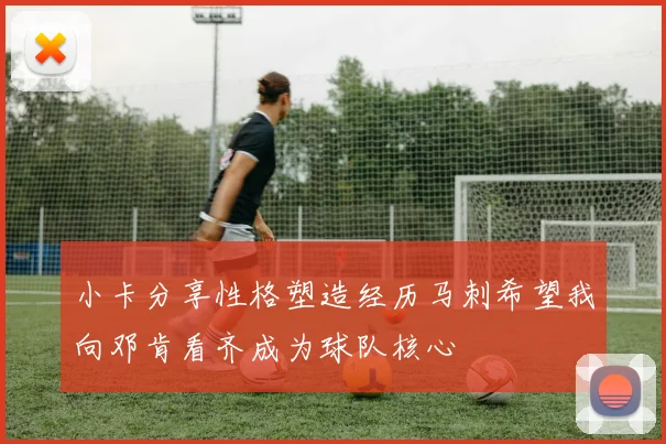 小卡分享性格塑造经历马刺希望我向邓肯看齐成为球队核心