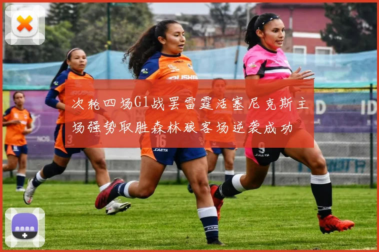 次轮四场G1战罢雷霆活塞尼克斯主场强势取胜森林狼客场逆袭成功