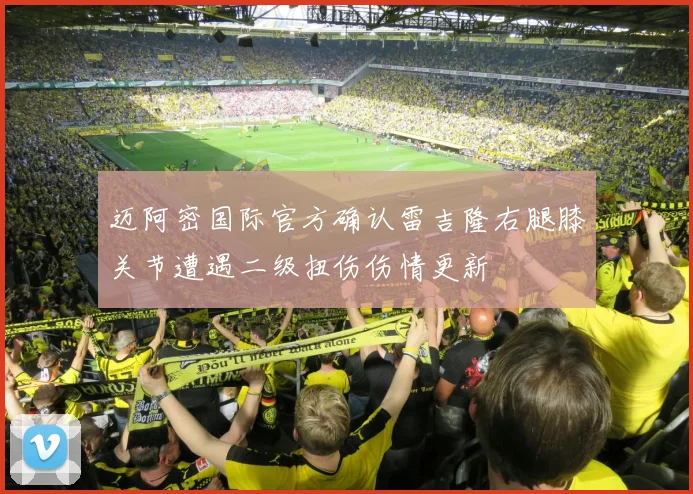 迈阿密国际官方确认雷吉隆右腿膝关节遭遇二级扭伤伤情更新