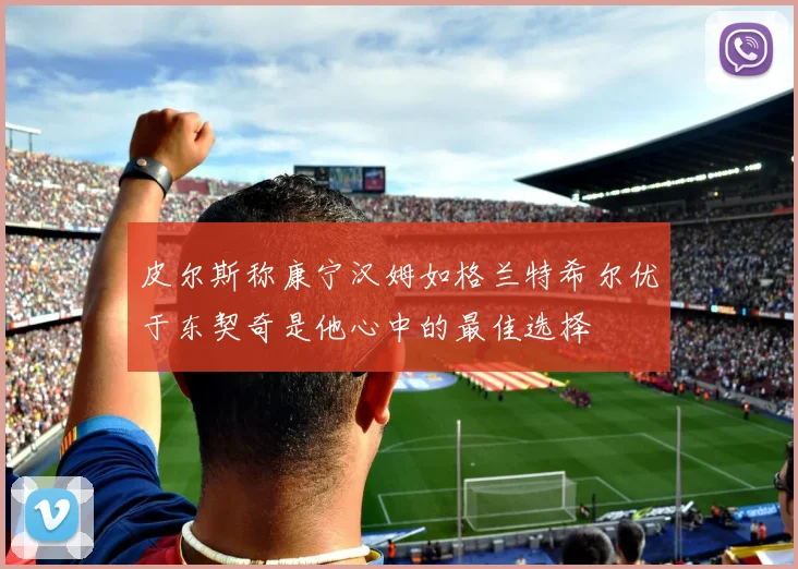 皮尔斯称康宁汉姆如格兰特希尔优于东契奇是他心中的最佳选择
