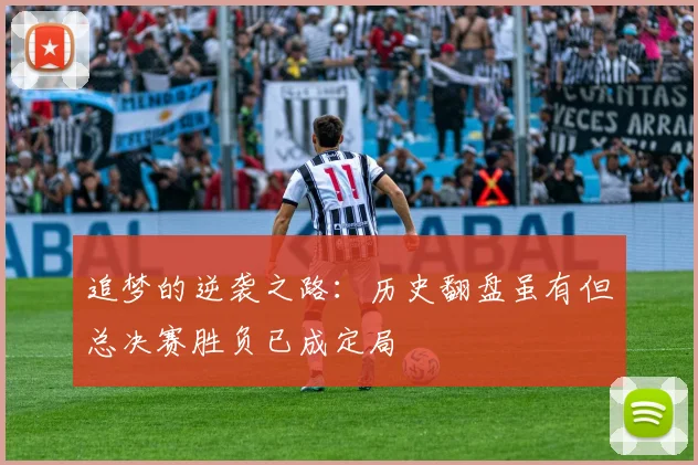 追梦的逆袭之路：历史翻盘虽有但总决赛胜负已成定局