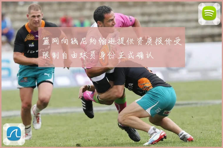 篮网向钱尼约翰逊提供资质报价受限制自由球员身份正式确认